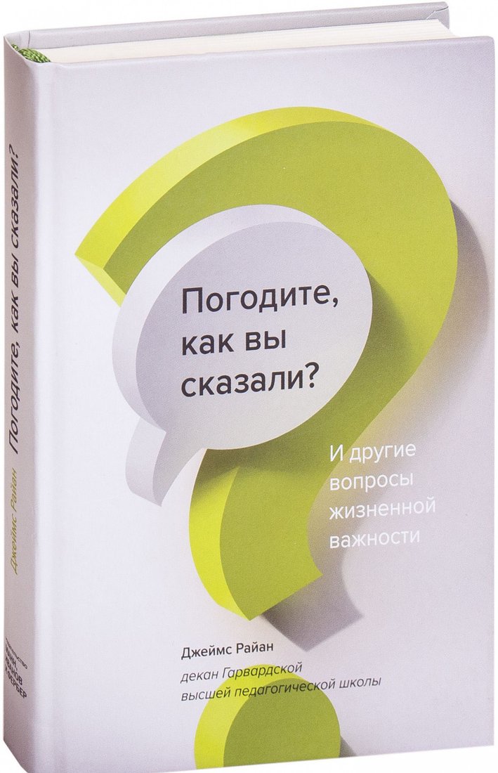 

Книга издательства МИФ. Погодите, как вы сказали И другие вопросы жизненной важности (Райан Д.)