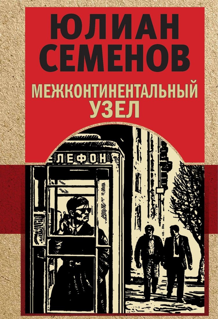 

Книга издательства Эксмо. Межконтинентальный узел (Юлиан Семенов)