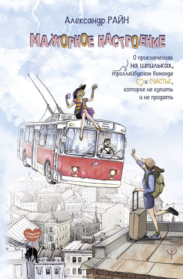 

Книга издательства АСТ. Мажорное н; 'роение (Райн Александр )