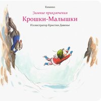 Книга издательства Попурри. Зимние приключения Крошки-Малышки (Кимико) в Лиде
