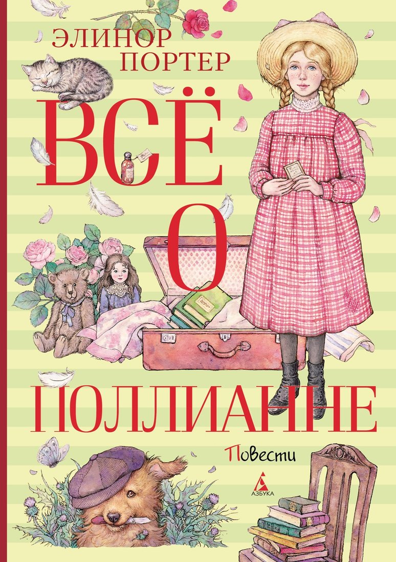 

Книга издательства Махаон. Все о Поллианне (Портер Э.)