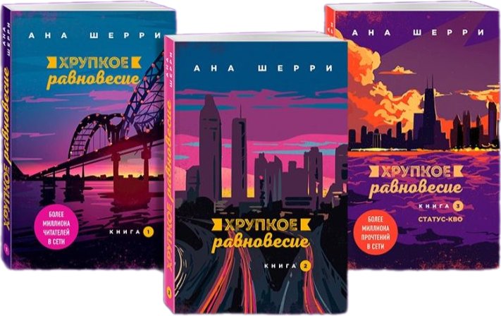 

Набор книг издательства Эксмо. Хрупкое равновесие (Шерри Ана)