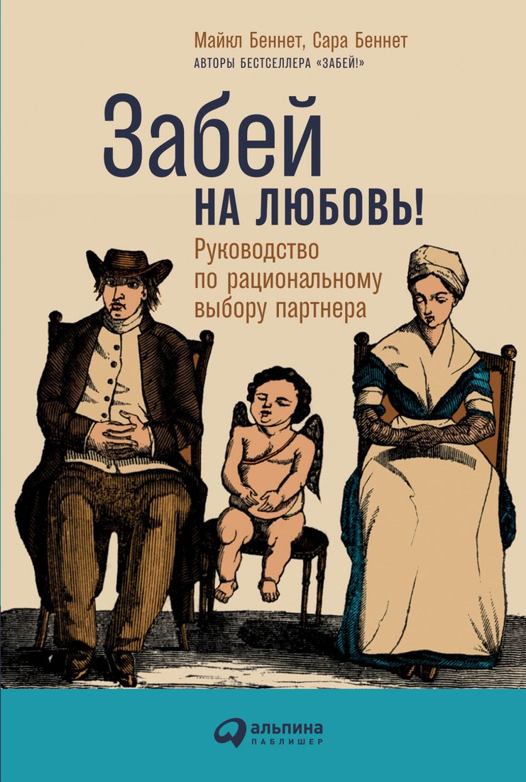 

Книга издательства Альпина Диджитал. Забей на любовь! (Беннет М., Беннет С.)