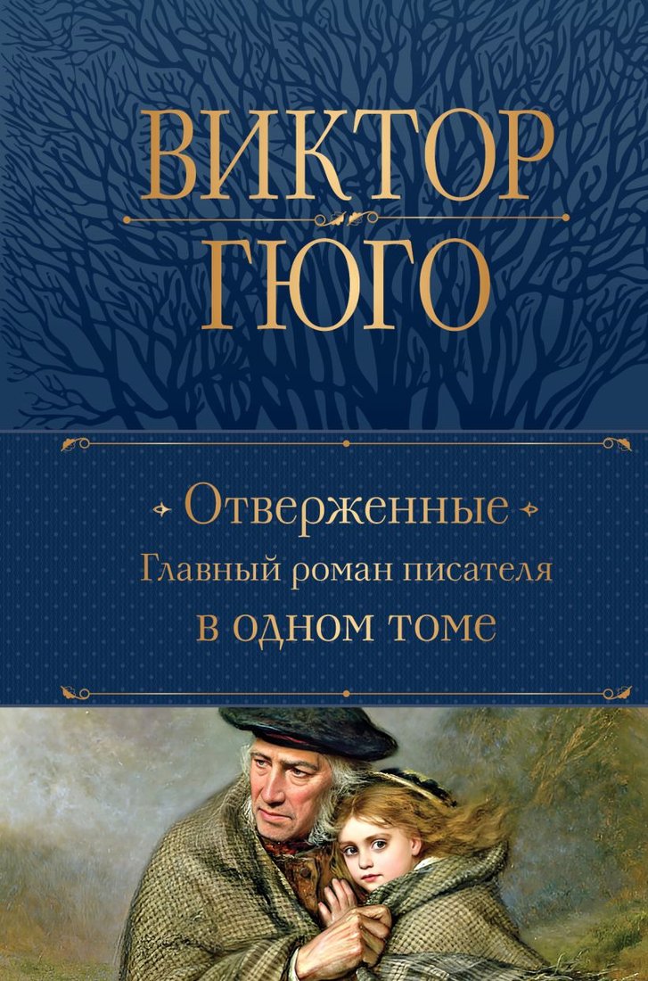 

Книга издательства Эксмо. Отверженные. Главный роман писателя в одном томе (Гюго В.)