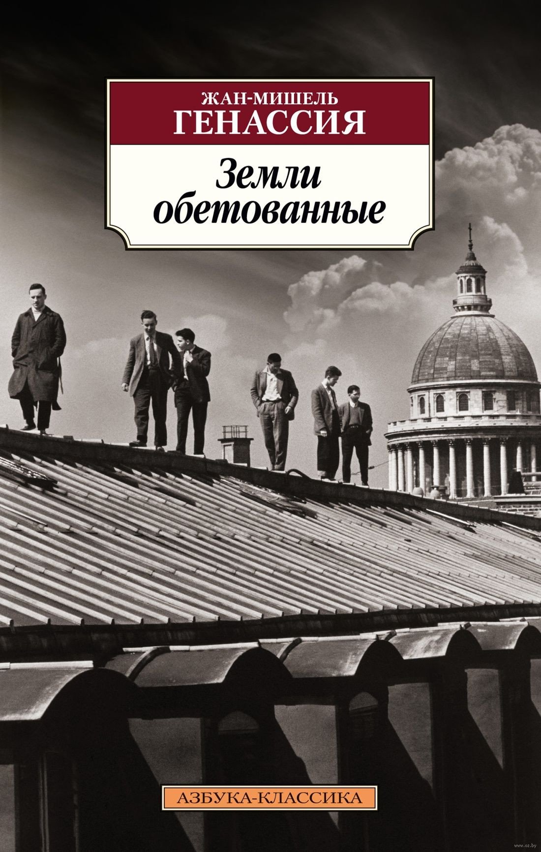 

Книга издательства Азбука. Земли обетованные 9785389227019 (Генассия Ж.-М.)