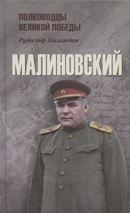 

Книга издательства Вече. Малиновский (Баландин Р.)