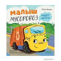 Книга издательства Clever. Маленький Мусоровоз. Малыш Мусоровоз ищет друга (Весова Ю.)