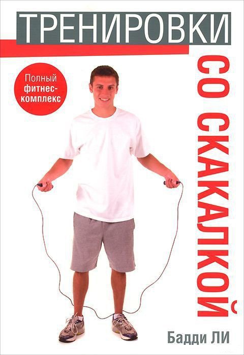 

Книга издательства Попурри. Тренировки со скакалкой (Ли Б.)