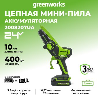 Аккумуляторная пила Greenworks G24MCS10K2 2008207UA (с 1-им АКБ 2 Ач)