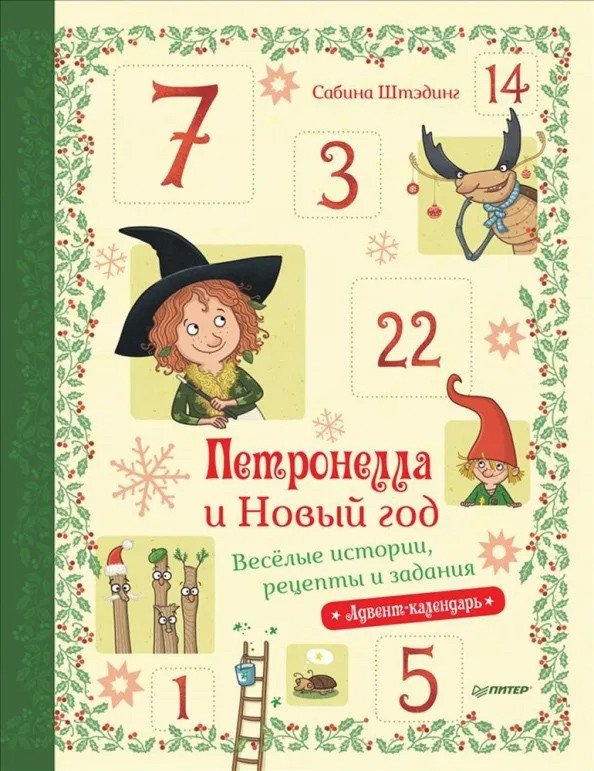 

Книга издательства Питер. Петронелла и Новый год (Штэдинг С.)