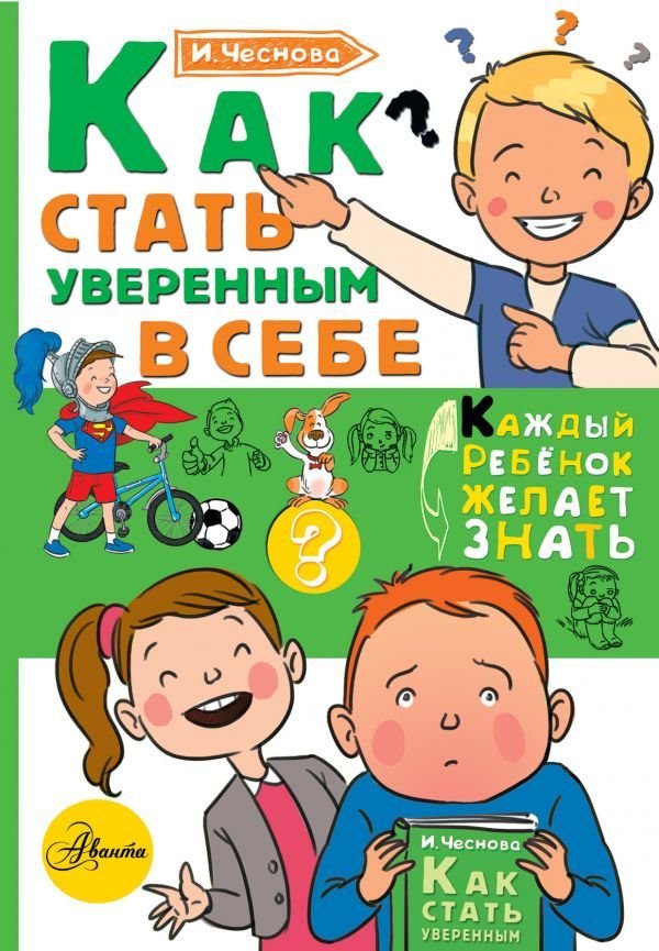 

АСТ. Как стать уверенным в себе (Чеснова Ирина Евгеньевна)
