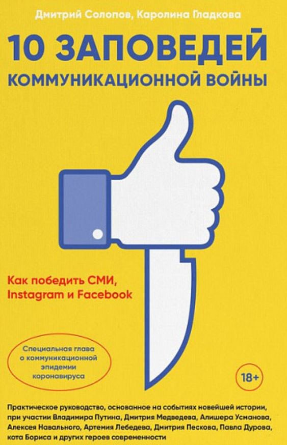 

Книга издательства Альпина Диджитал. 10 заповедей коммуникационной войны (Солопов Д., Гладкова К.)