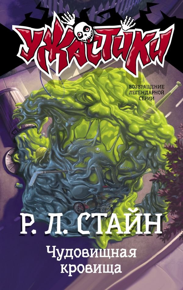 

Книга издательства АСТ. Чудовищная кровища (Стайн Р. Л.)