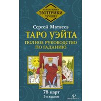 Карты Таро АСТ. Таро Уэйта. Полное руководство по гаданию. 78 карт. 2-е издание (Матвеев Сергей Александрович)