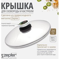 Крышка Zepter Z-LID24-ATC 24 см