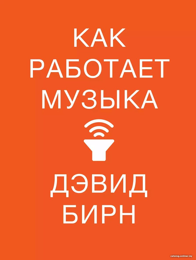 Книга издательства Альпина Диджитал. Как работает музыка (Бирн Д.)