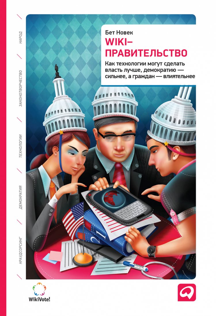 

Книга издательства Альпина Диджитал. Wiki-правительство. Как технологии могут сделать власть лучше