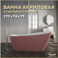 Ванна Teymi Solli 170x74x75 T130108 (розовый матовый)