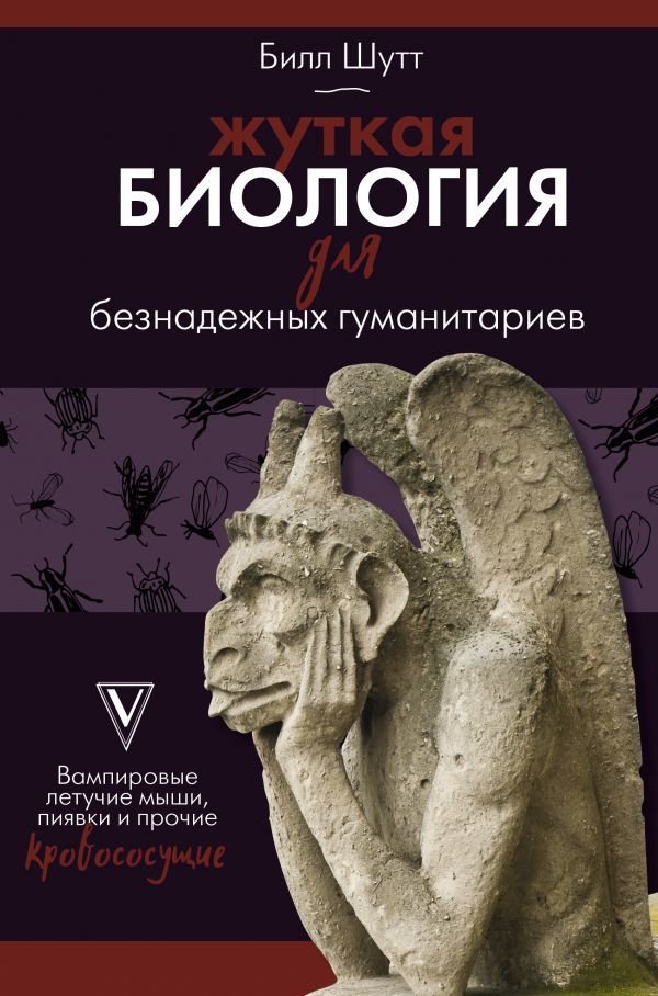 

АСТ. Жуткая биология для безнадежных гуманитариев. Вампировые летучие мыши, пиявки и прочие кровососущие (Шутт Билл)