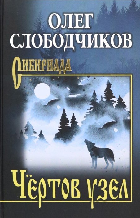 

Книга издательства Вече. Чертов узел 9785448447211 (Слободчиков О.)