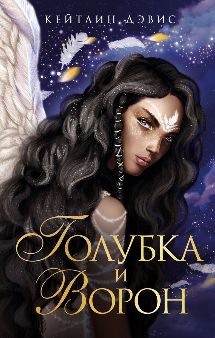 

Книга издательства Эксмо. Голубка и ворон (Дэвис Кейтлин)
