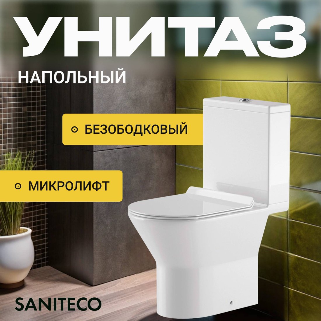 

Унитаз напольный Saniteco KW-76004