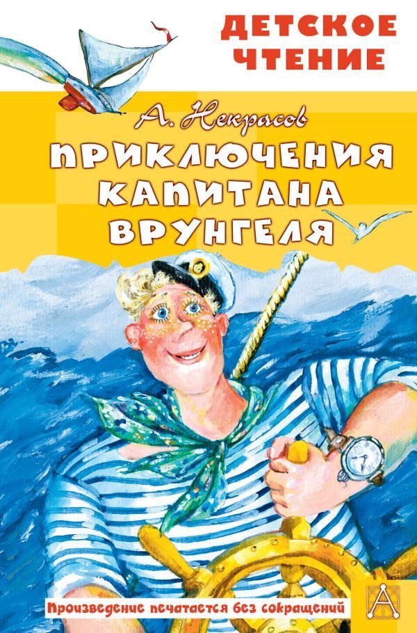 

Книга издательства АСТ. Приключения капитана Врунгеля