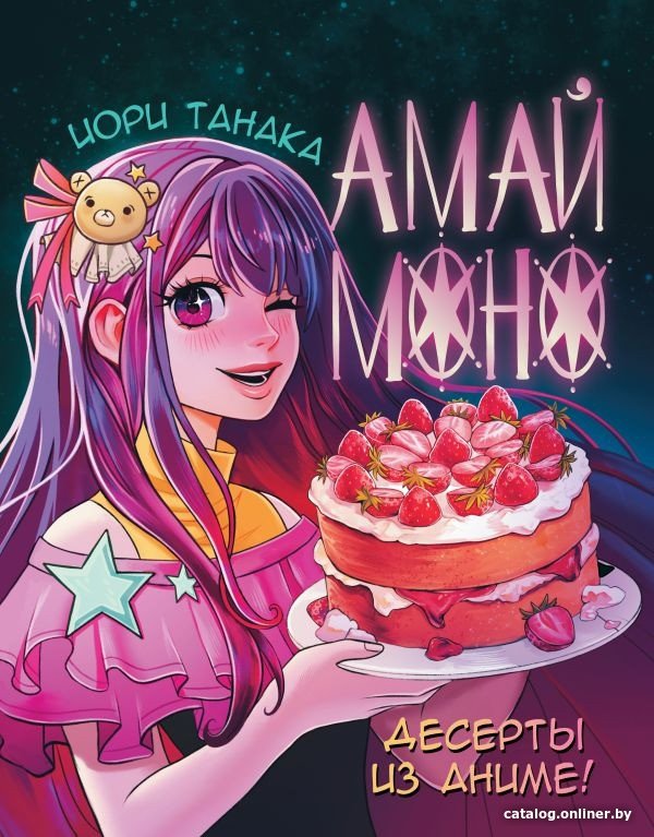 Книга издательства АСТ. Амай моно. Десерты из аниме! 9785171567149 (Танака И.)