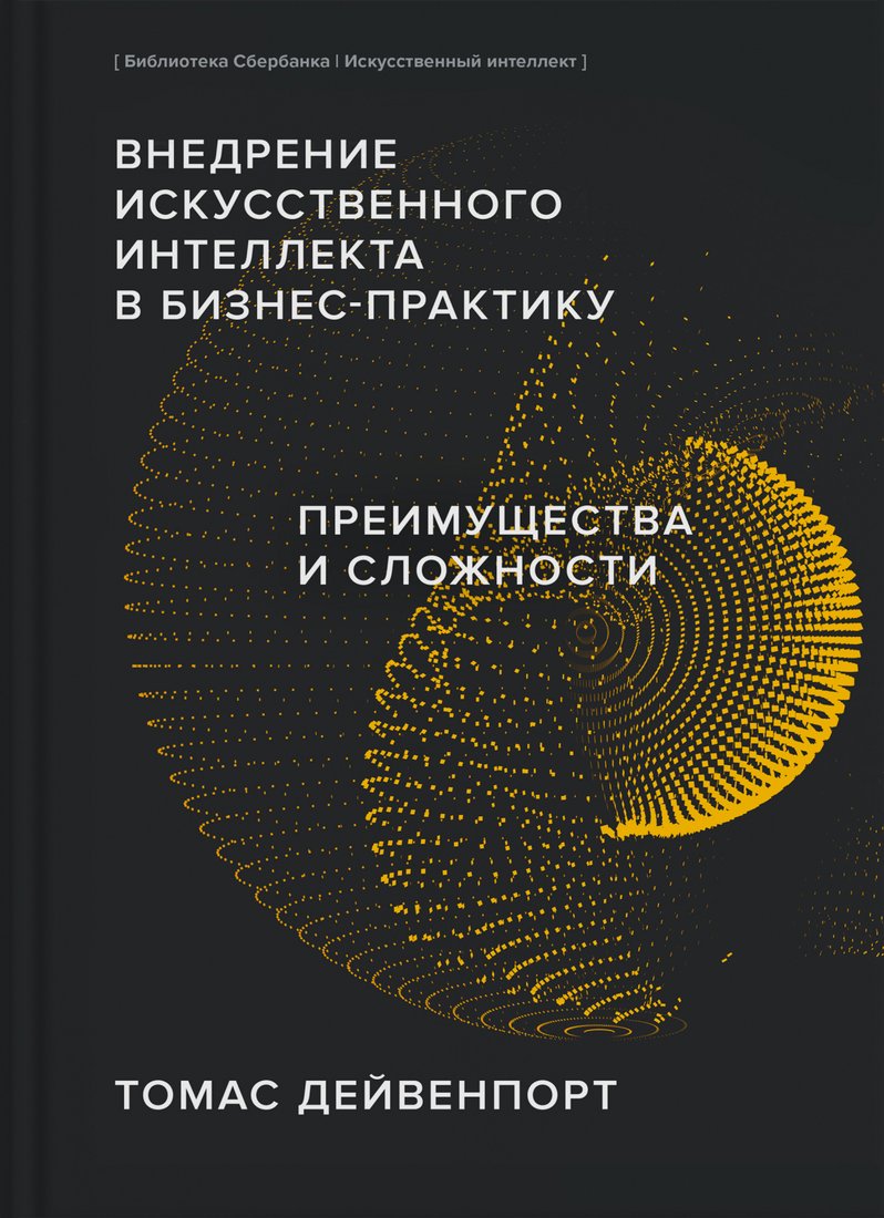 

Книга издательства Альпина Диджитал. Внедрение ИИ в бизнес-практику (Дейвенпорт Т.)