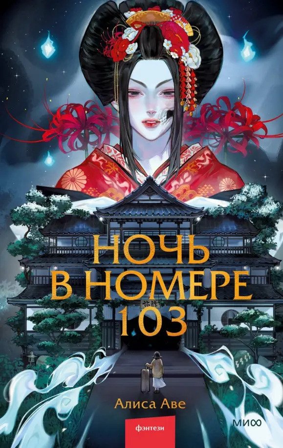 Книга издательства МИФ. Ночь в номере 103 (Аве А.)