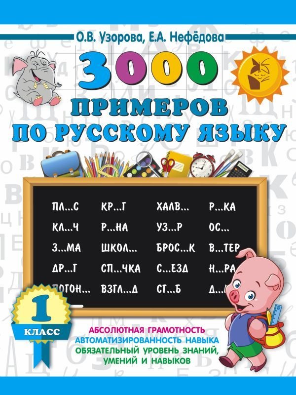 

Учебное пособие издательства АСТ. 3000 примеров по русскому языку. 1 класс (Узорова Ольга Васильевна/Нефедова Елена Алексеевна)