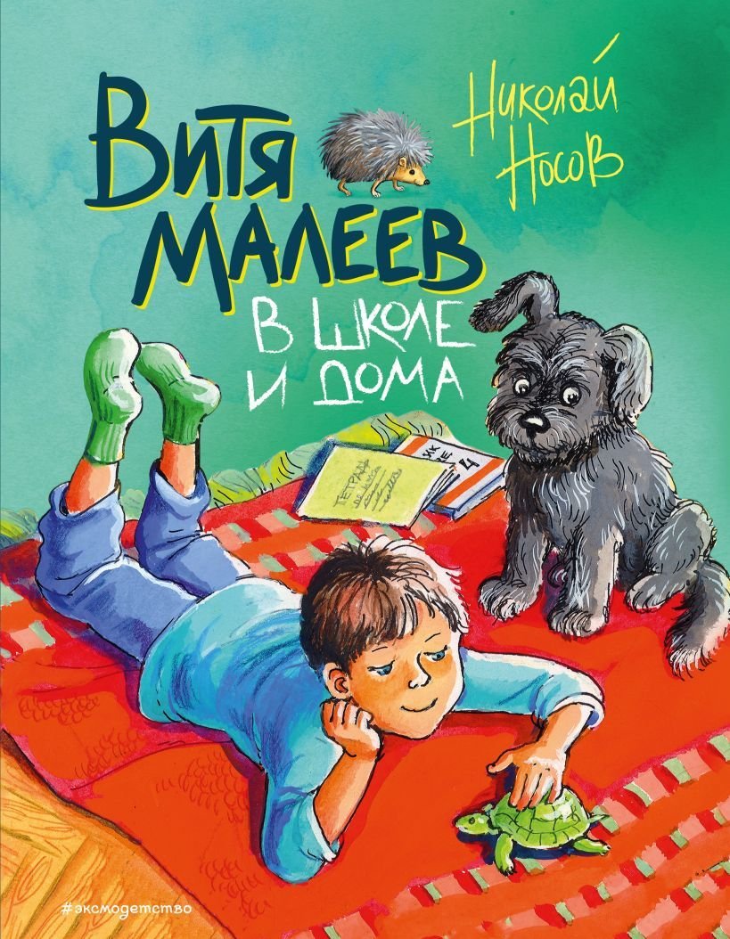 

Книга издательства Эксмо. Витя Малеев в школе и дома (ил. М. Мордвинцевой) (Носов Николай Николаевич)