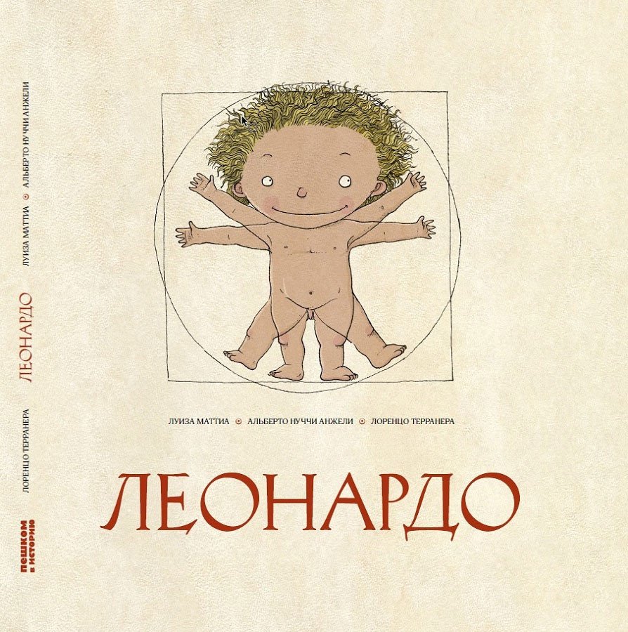 

Книга издательства Пешком в историю. Леонардо (Маттиа Л., Анжели А.)
