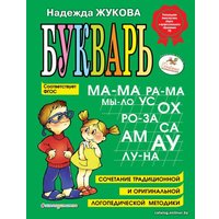 Учебное пособие издательства Эксмо. Букварь (Жукова Надежда Сергеевна)