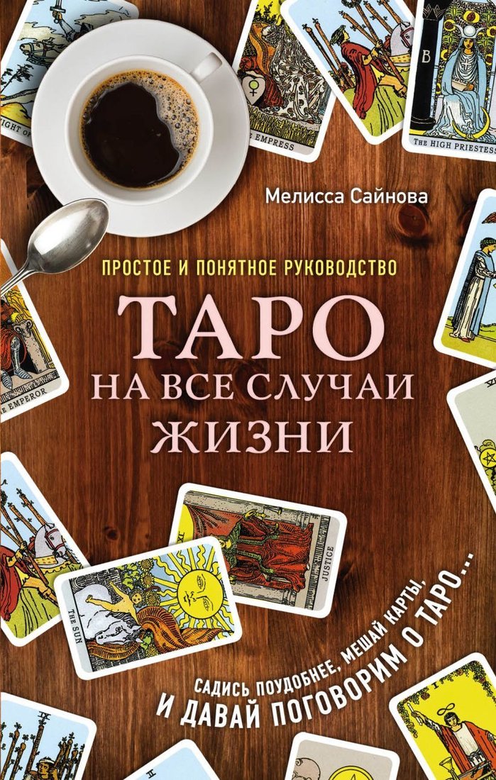 

Книга издательства Эксмо. Таро на все случаи жизни. Простое и понятное руководство. (Сайнова Мелисса)