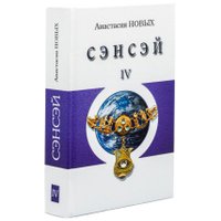 Книга издательства АЛЛАТРА Сэнсэй IV. Исконный Шамбалы (Новых Анастасия) в Солигорске