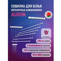 Сушилка для белья Comfort Alumin Потолочная 6 Прутьев 130 см (алюминий/белый, металлическое крепление)