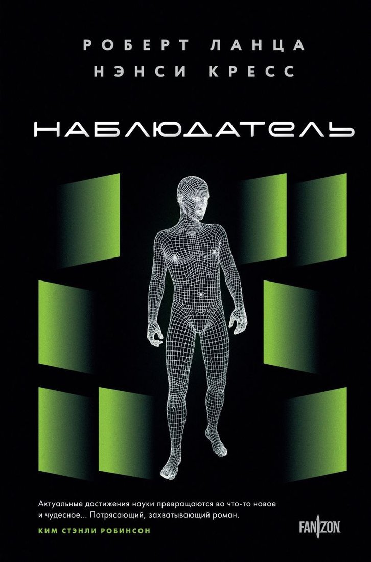 Книга издательства Fanzon. Наблюдатель (Ланца Роберт, Кресс Нэнси)