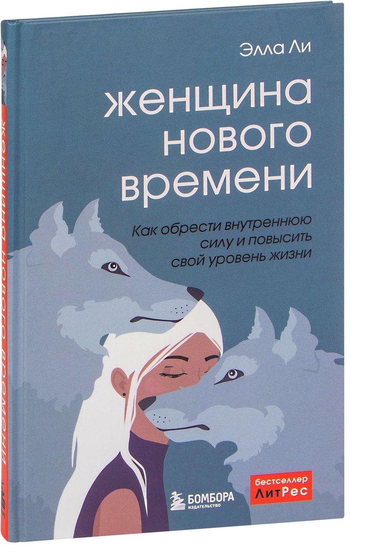 

Бомбора. Женщина нового времени. Как обрести внутреннюю силу и повысить свой уровень жизни (Элла Ли)