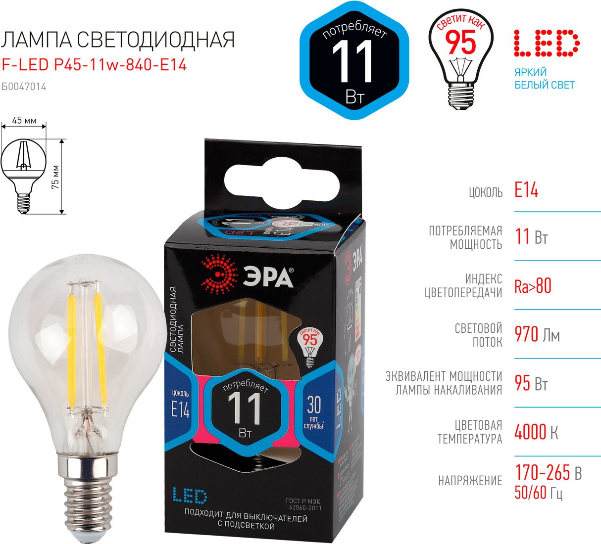 

Светодиодная лампочка ЭРА F-LED P45-11W-840-E14 Б0047014