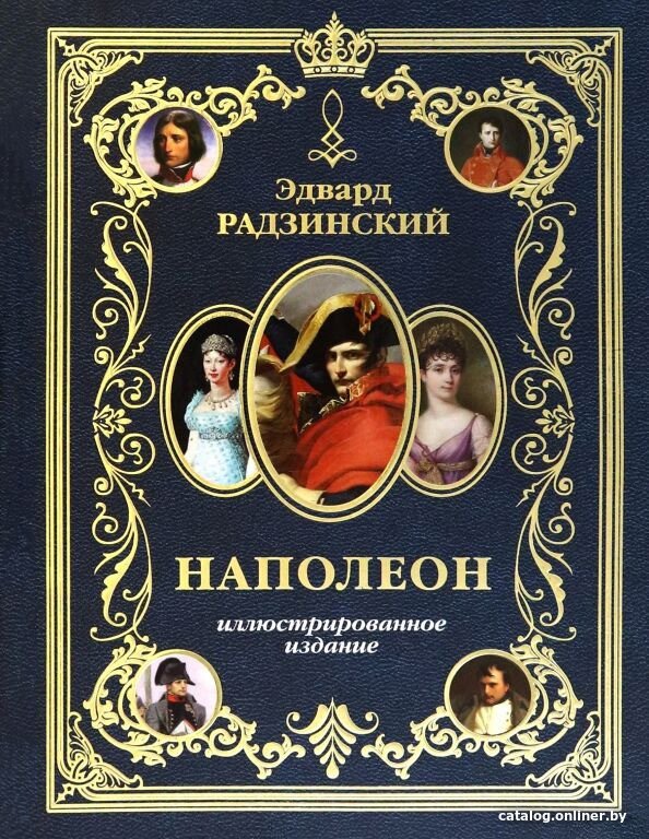 Книга издательства АСТ. Наполеон (Радзинский Э.С.)