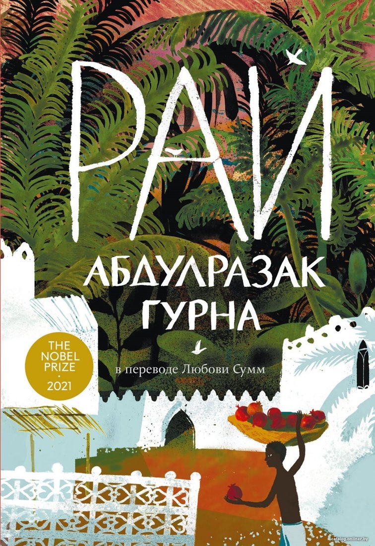 Книга издательства Альпина Паблишер. Рай (Абдулразак Гурна)
