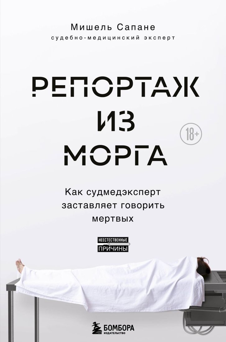 

Книга издательства Эксмо. Репортаж из морга. Как судмедэксперт заставляет говорить мертвых (Сапане Мишель)