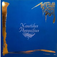  Виниловая пластинка Nautilus Pompilius - Легенды Русского Рока (синий винил)