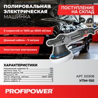 Полировальная машина Profipower УПМ-150
