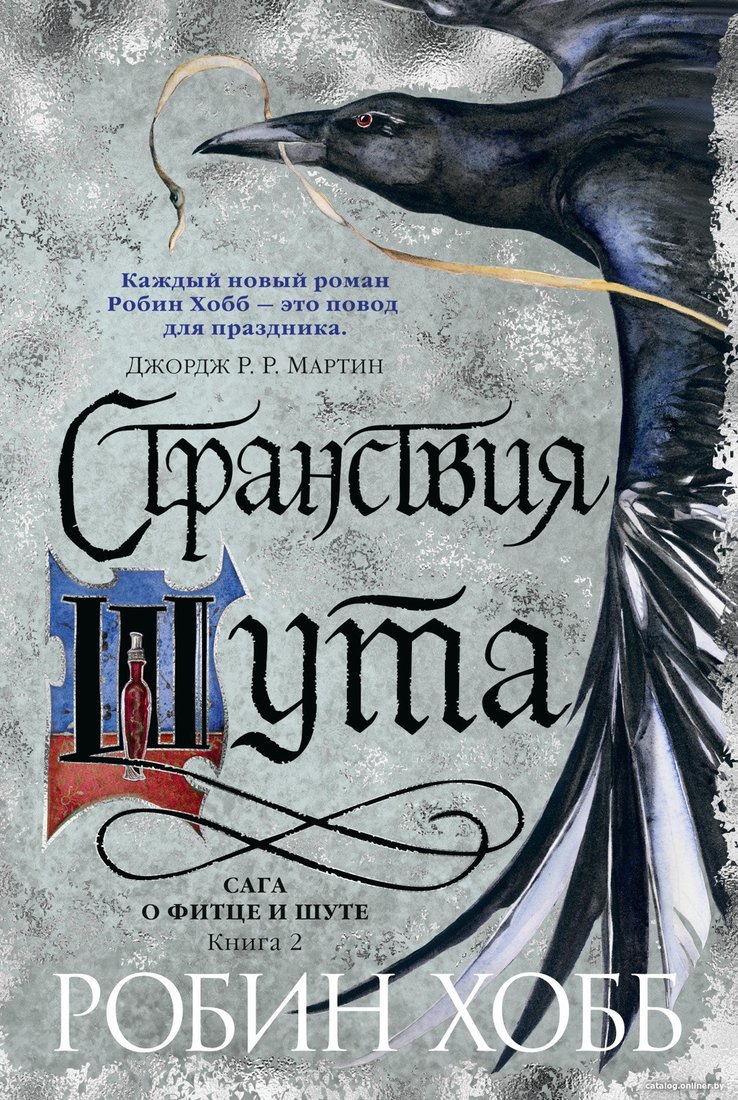 Книга издательства Азбука. Сага о Фитце и шуте Кн.2 Странствия шута (Хобб Р.)
