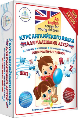 Набор книг издательства Знаток Курс английского языка для маленьких детей