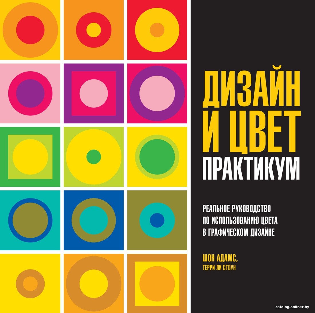 Книга издательства КоЛибри. Дизайн и цвет. Практикум. Реальное руководство (Адамс Ш., Стоун Т.)