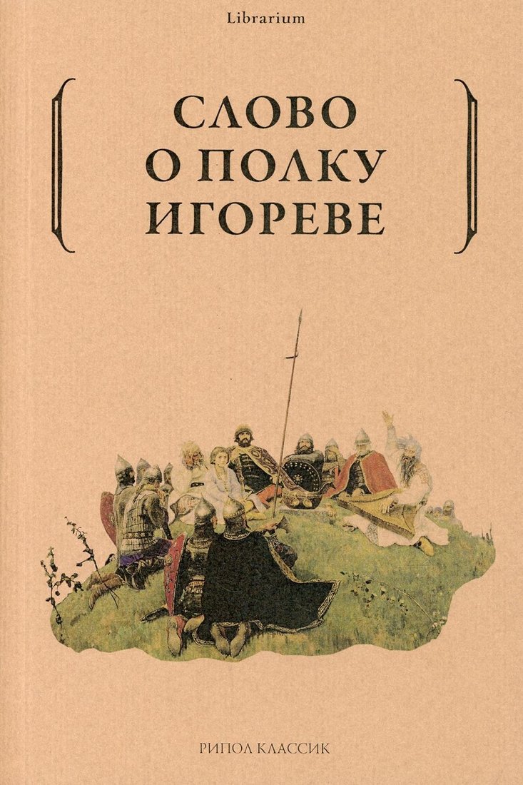 

Книга издательства Рипол Классик. Слово о полку Игореве