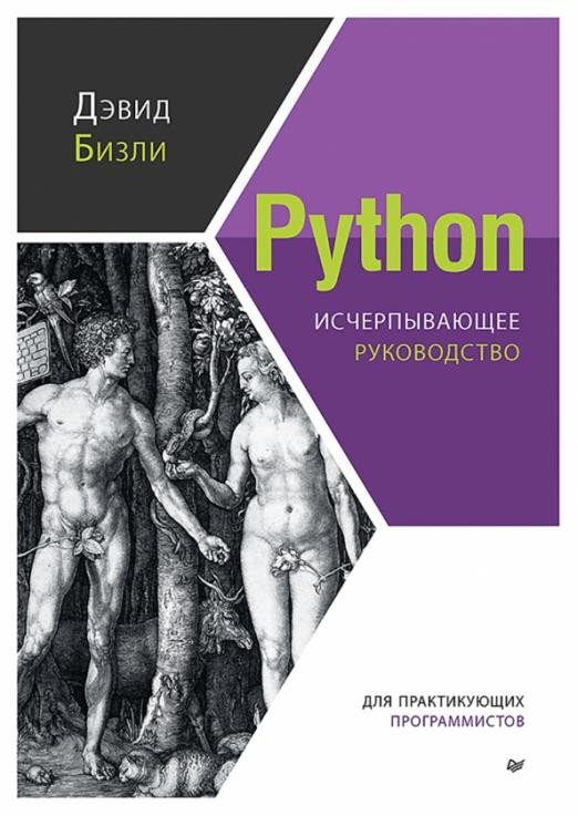 

Книга издательства Питер. Python. Исчерпывающее руководство (Бизли Д.)